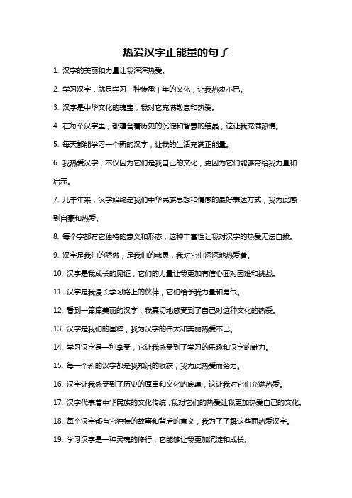 热爱汉字正能量的句子