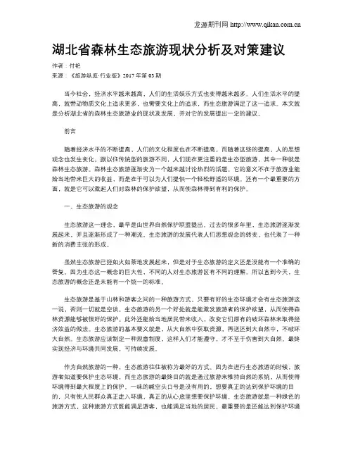 湖北省森林生态旅游现状分析及对策建议