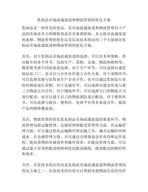 乳制品市场流通渠道和物流管理的优化方案