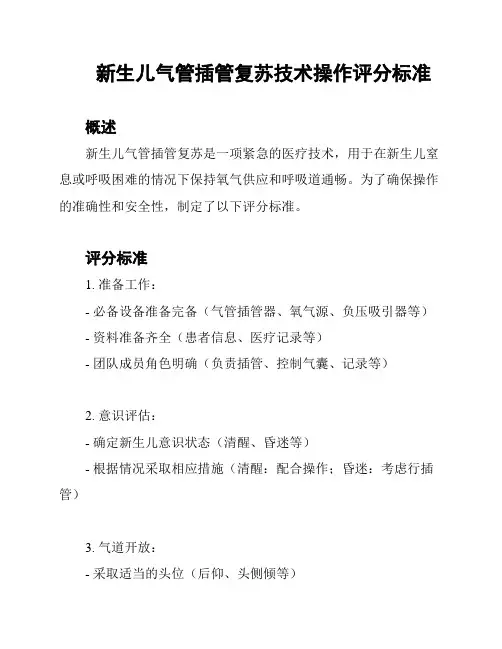 新生儿气管插管复苏技术操作评分标准