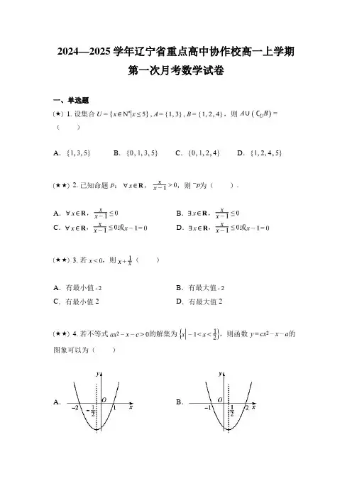 2024—2025学年辽宁省重点高中协作校高一上学期第一次月考数学试卷