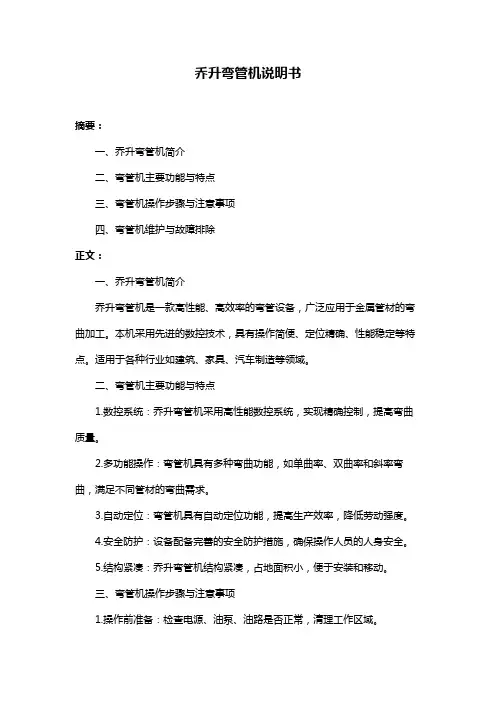 乔升弯管机说明书