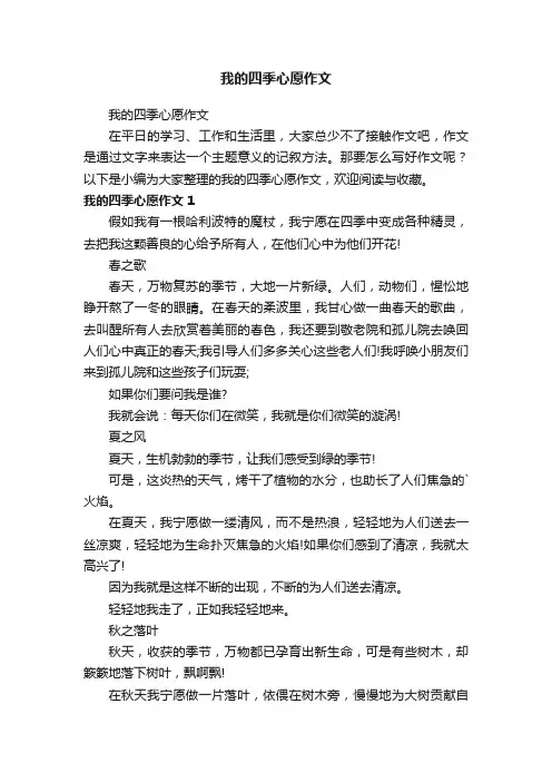 我的四季心愿作文