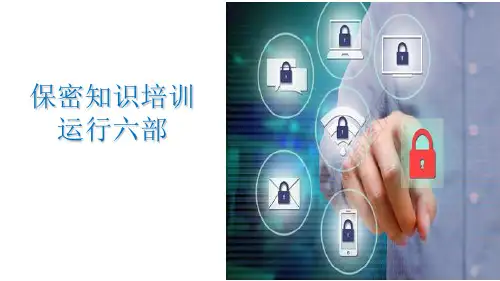 保密知识(最新)