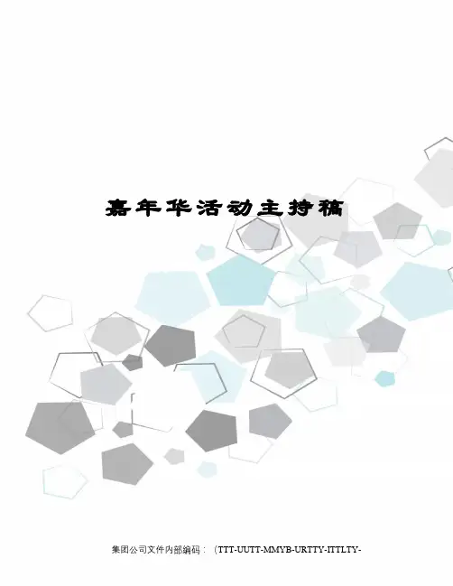 嘉年华活动主持稿