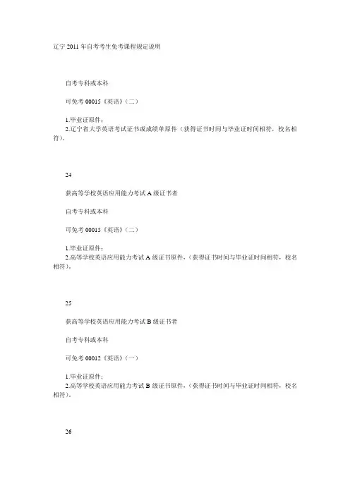 辽宁2011年自考考生免考课程规定说明