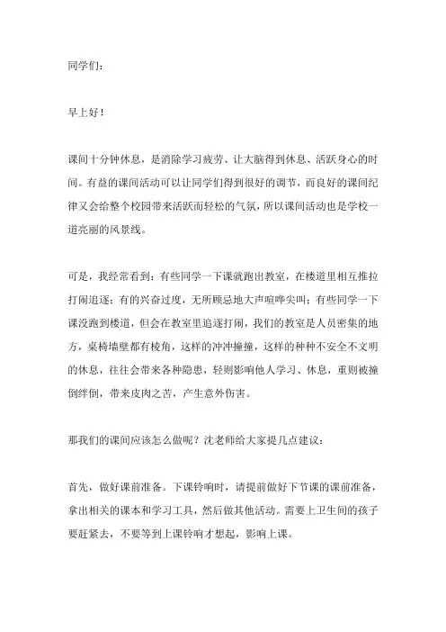 国旗下讲话：文明休息,用好课间10分钟