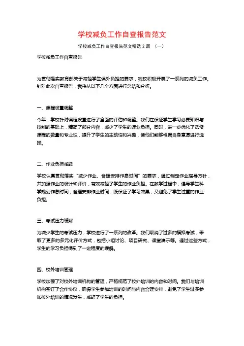 学校减负工作自查报告范文2篇
