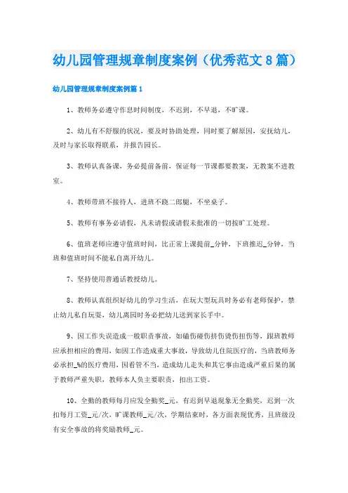幼儿园管理规章制度案例(优秀范文8篇)