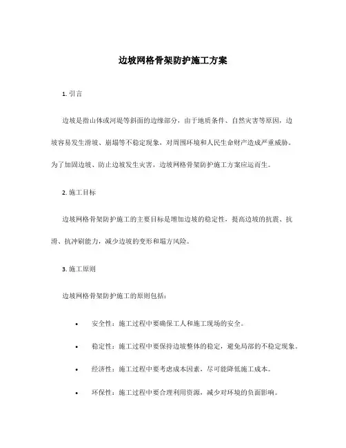 边坡网格骨架防护施工方案