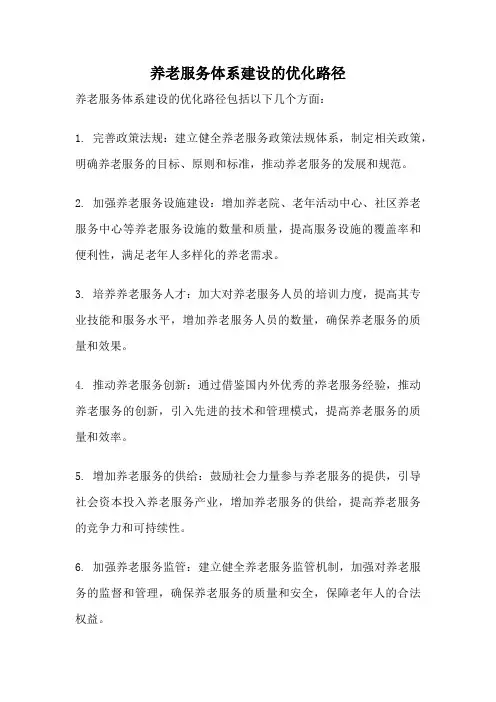 养老服务体系建设的优化路径