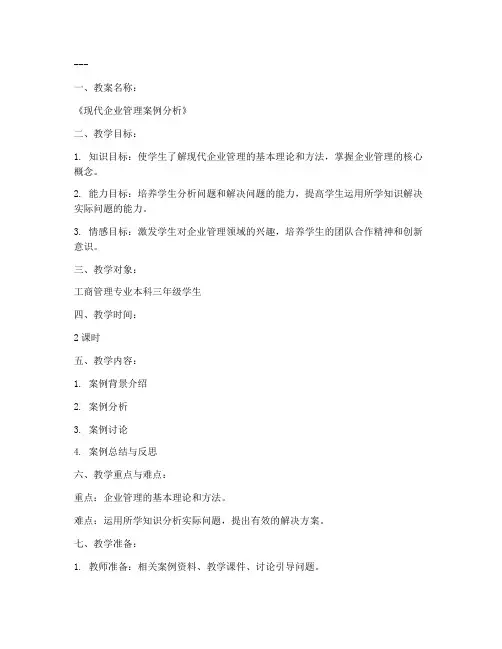 工商管理优质教案范文模板