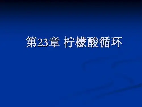 第23章柠檬酸循环