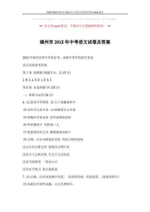 2019-2020-福州市201X年中考语文试卷及答案word版本 (4页)