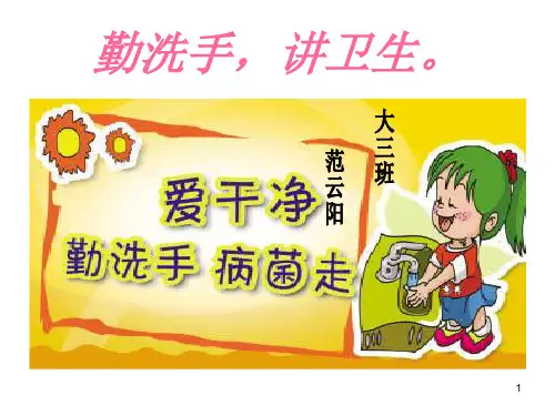 13勤洗手讲卫生。PPT课件