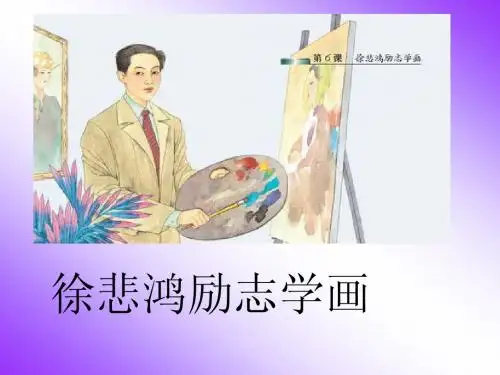 徐悲鸿励志学画课件第一课时