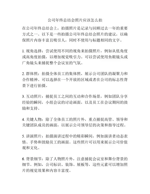 公司年终总结会照片应该怎么拍
