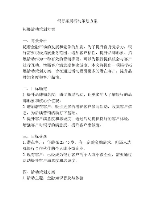 银行拓展活动策划方案