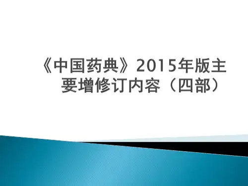 2015新版药典4部