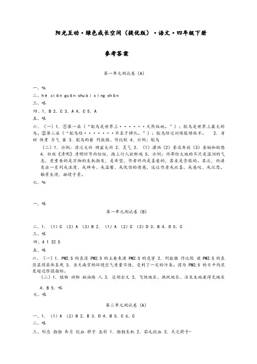 四年级下册语文阳光互动绿色成长空间(提优版)参考答案