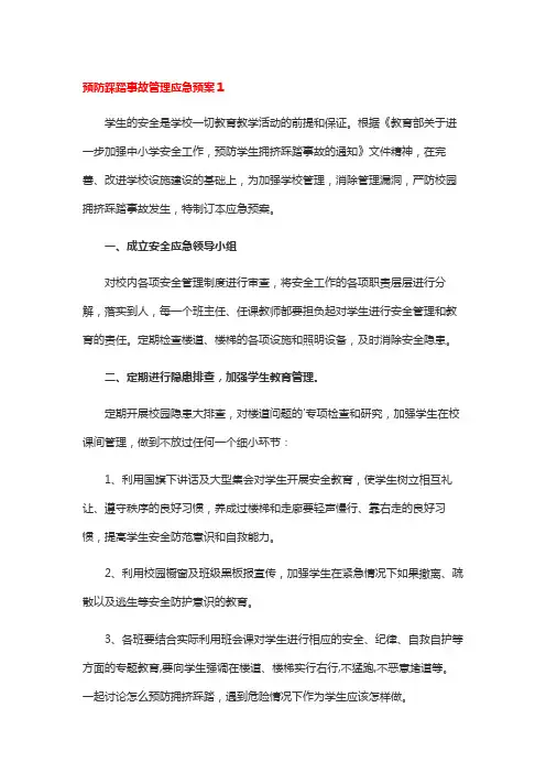 预防踩踏事故管理应急预案