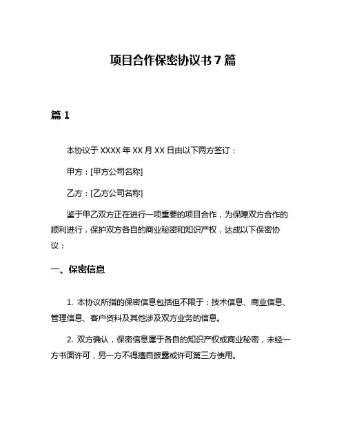 项目合作保密协议书7篇