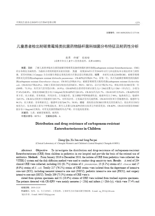 儿童患者检出耐碳青霉烯类抗菌药物肠杆菌科细菌分布特征及耐药性分析
