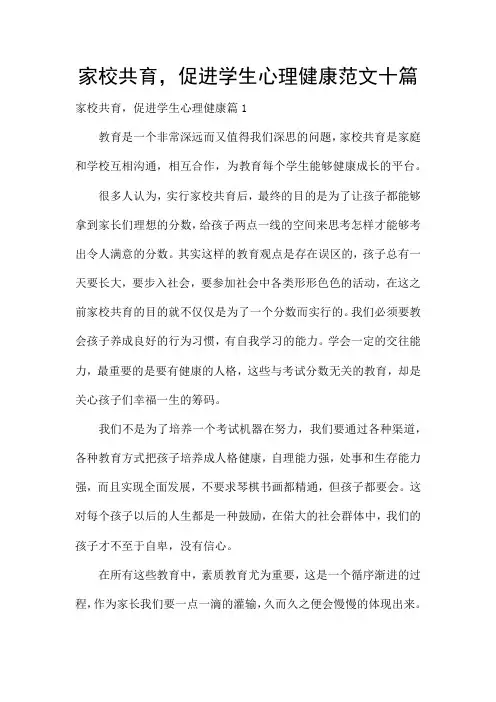 家校共育,促进学生心理健康范文十篇