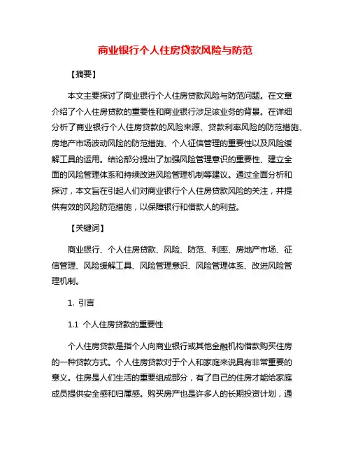 商业银行个人住房贷款风险与防范
