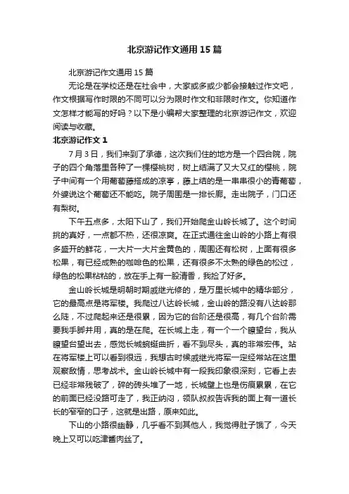 北京游记作文通用15篇