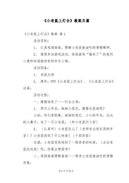 《小老鼠上灯台》教案五篇