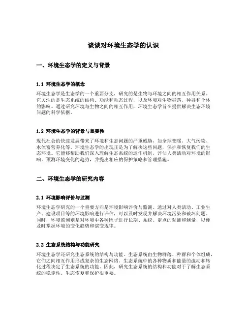 谈谈对环境生态学的认识