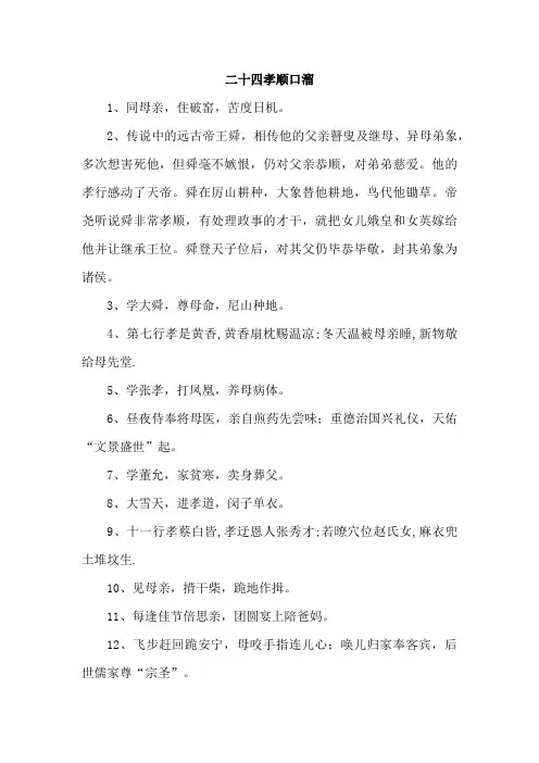 新版《二十四孝顺口溜》 (模板)