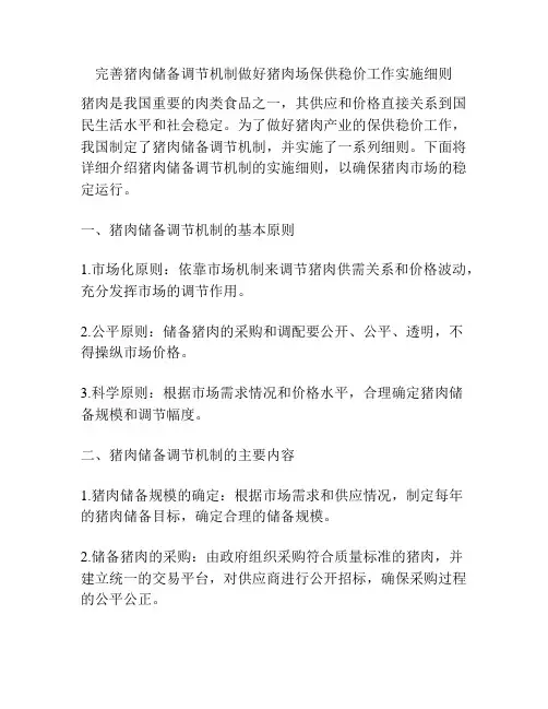 完善猪肉储备调节机制做好猪肉场保供稳价工作实施细则