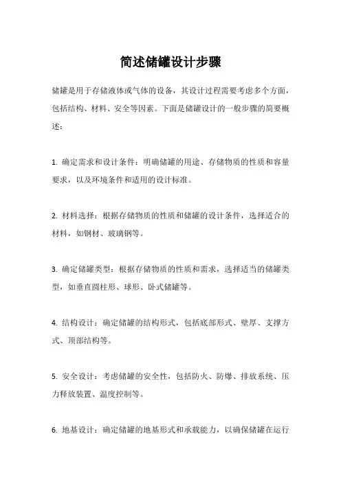 简述储罐设计步骤