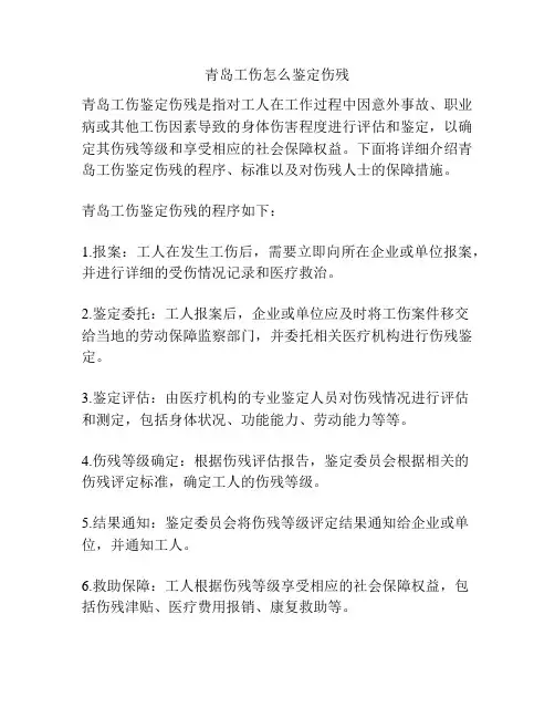 青岛工伤怎么鉴定伤残