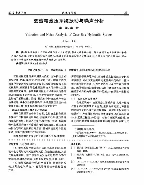 变速箱液压系统振动与噪声分析