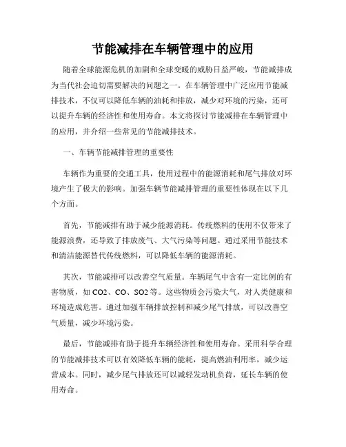 节能减排在车辆管理中的应用