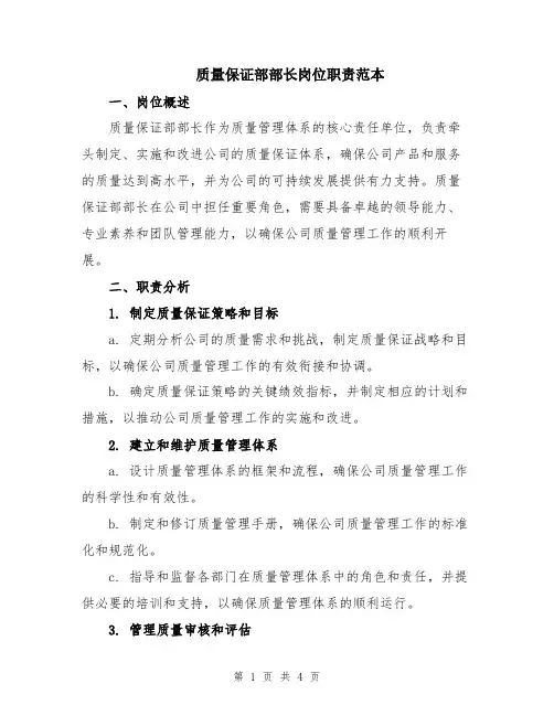 质量保证部部长岗位职责范本