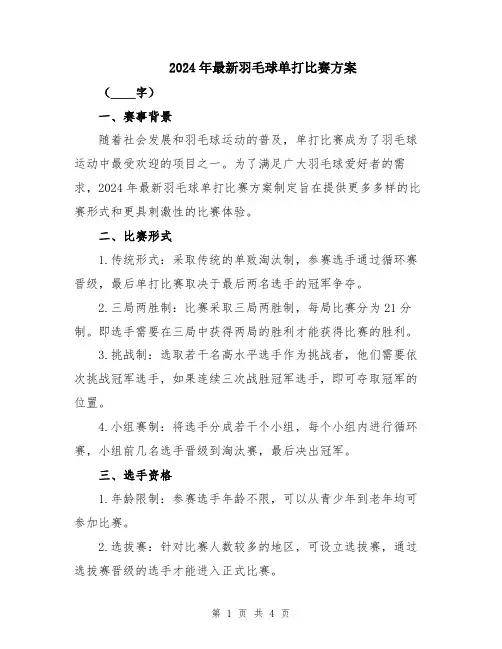 2024年最新羽毛球单打比赛方案