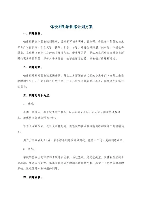 体校羽毛球训练计划方案