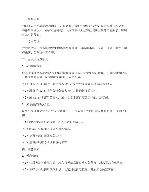 人员密集场所应急预案