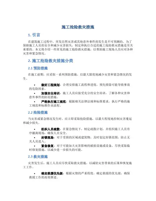 施工抢险救灾措施