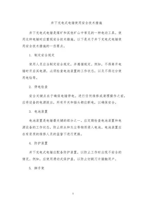 井下充电式电锤使用安全技术措施