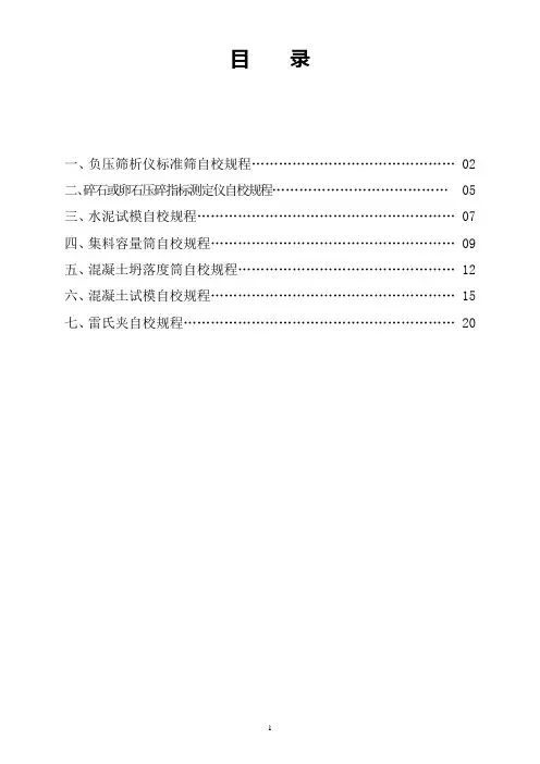 试验室仪器设备自校规程