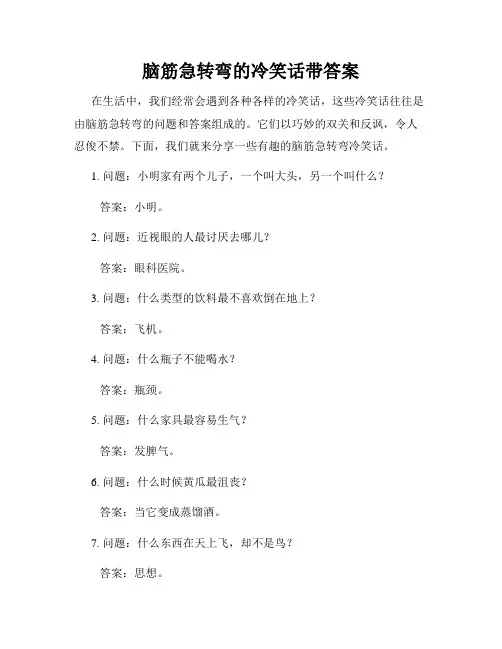 脑筋急转弯的冷笑话带答案
