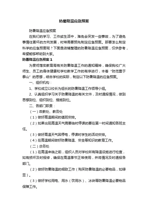防暑降温应急预案