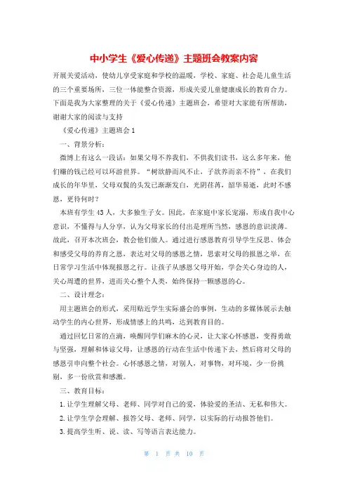 中小学生《爱心传递》主题班会教案内容
