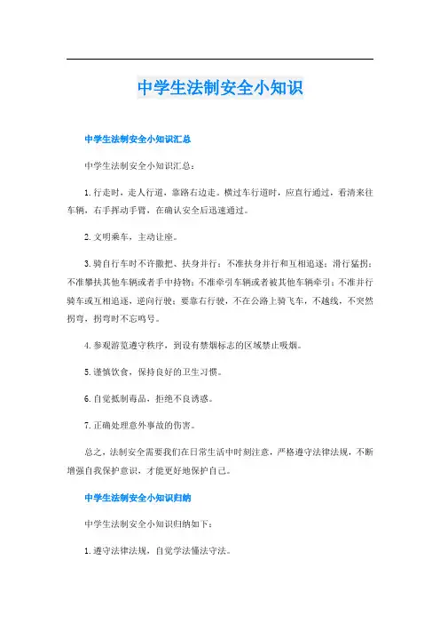 中学生法制安全小知识