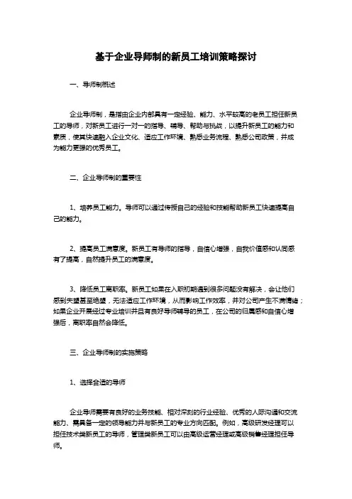 基于企业导师制的新员工培训策略探讨